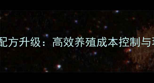 图片 新美和饲料配方升级：高效养殖成本控制与环保技术全1