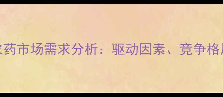 图片 新西兰农业农药市场需求分析：驱动因素、竞争格局与未来趋势