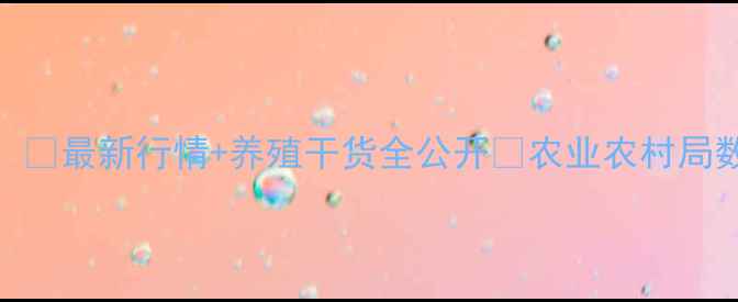 图片 方城县生猪价格大起底！🐷最新行情+养殖干货全公开🔥农业农村局数据+未来3个月走势预测