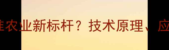 图片 无人机除草剂：精准农业新标杆？技术原理、应用场景与效益深度1