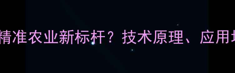 图片 无人机除草剂：精准农业新标杆？技术原理、应用场景与效益深度2