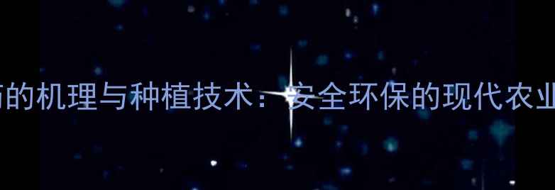 图片 无公害农药的机理与种植技术：安全环保的现代农业解决方案2