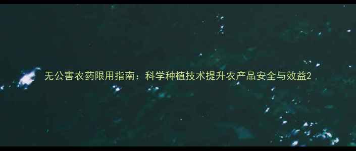 图片 无公害农药限用指南：科学种植技术提升农产品安全与效益2