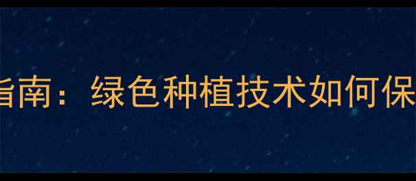 图片 无公害茶树农药的科学使用指南：绿色种植技术如何保障茶叶品质与安全高效生产1