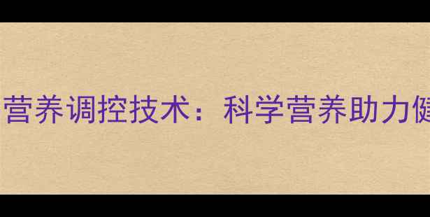 图片 无抗养殖饲料配方与营养调控技术：科学营养助力健康养殖与产业升级2