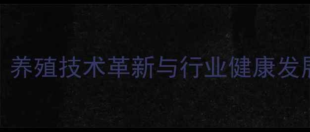 图片 无抗生素饲料：养殖技术革新与行业健康发展的双引擎驱动