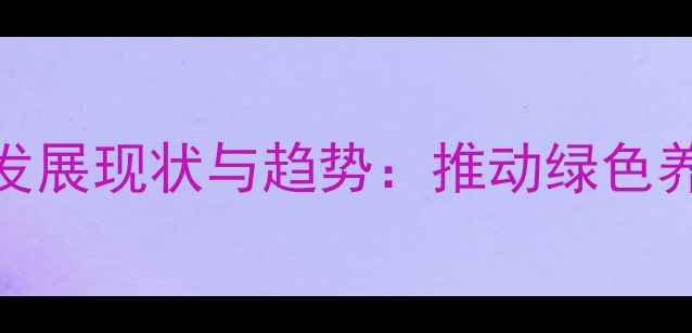 图片 无抗饲料产业联盟发展现状与趋势：推动绿色养殖的三大核心路径