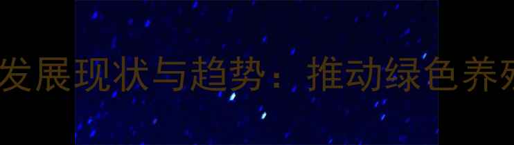 图片 无抗饲料产业联盟发展现状与趋势：推动绿色养殖的三大核心路径1