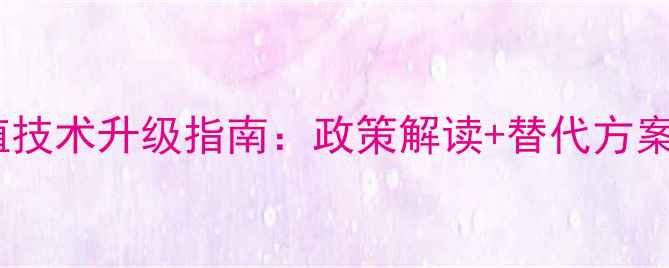 图片 无抗饲料养殖技术升级指南：政策解读+替代方案+成本控制全