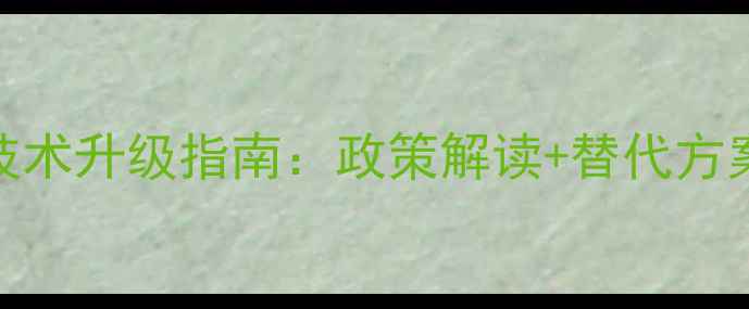图片 无抗饲料养殖技术升级指南：政策解读+替代方案+成本控制全2