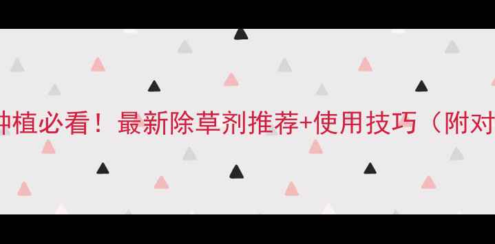 图片 无花果种植必看！最新除草剂推荐+使用技巧（附对比图）1