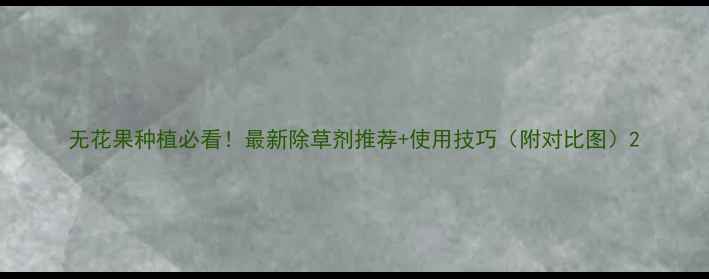 图片 无花果种植必看！最新除草剂推荐+使用技巧（附对比图）2