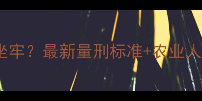 图片 无证生产农药=坐牢？最新量刑标准+农业人避坑指南！🔥💦