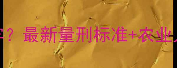 图片 无证生产农药=坐牢？最新量刑标准+农业人避坑指南！🔥💦1