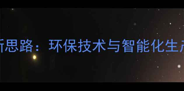 图片 无锡饲料企业转型新思路：环保技术与智能化生产如何赋能现代农业
