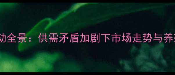 图片 无锡鸡蛋价格波动全景：供需矛盾加剧下市场走势与养殖策略深度报告1