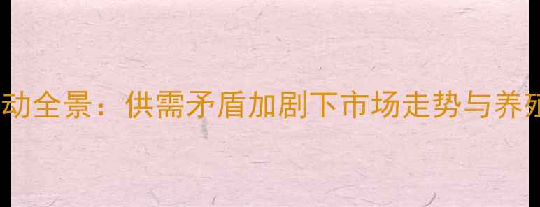 图片 无锡鸡蛋价格波动全景：供需矛盾加剧下市场走势与养殖策略深度报告2