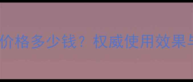 图片 无限美农药价格多少钱？权威使用效果与购买渠道1