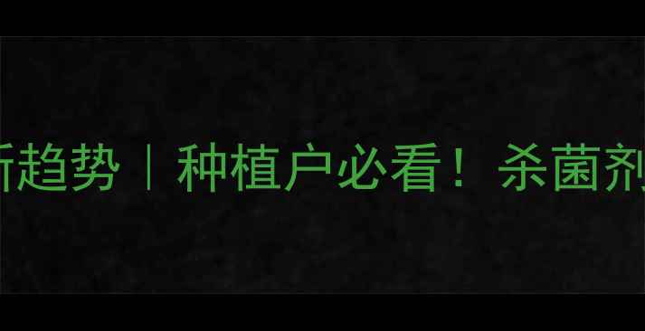 图片 日曹吡醚甲硫灵价格最新趋势｜种植户必看！杀菌剂市场动态+选购避坑指南