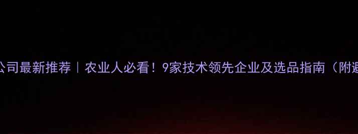 图片 日本农药公司最新推荐｜农业人必看！9家技术领先企业及选品指南（附避坑攻略）