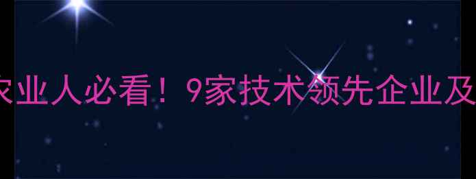 图片 日本农药公司最新推荐｜农业人必看！9家技术领先企业及选品指南（附避坑攻略）1