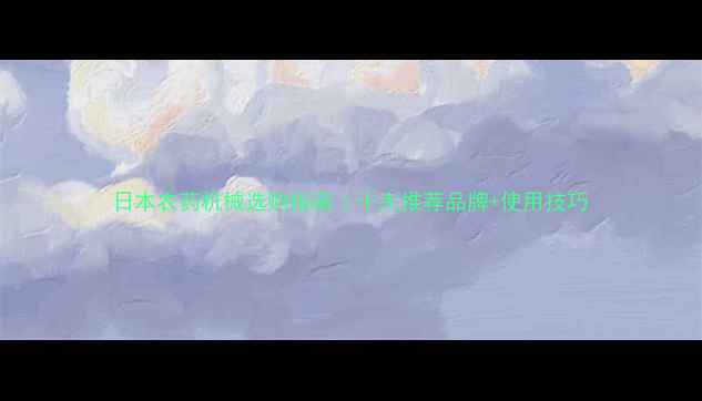 图片 日本农药机械选购指南｜十大推荐品牌+使用技巧