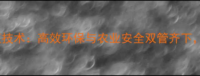 图片 日本农药种植技术：高效环保与农业安全双管齐下，农民必看！1
