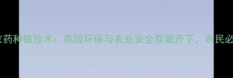 图片 日本农药种植技术：高效环保与农业安全双管齐下，农民必看！2