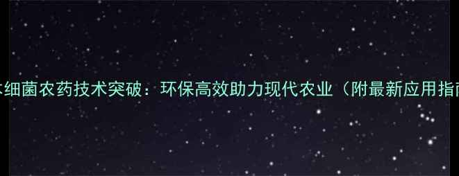 图片 日本细菌农药技术突破：环保高效助力现代农业（附最新应用指南）
