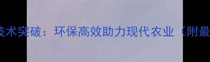 图片 日本细菌农药技术突破：环保高效助力现代农业（附最新应用指南）2