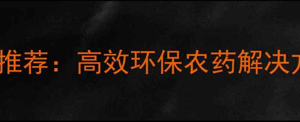 图片 日本除草剂品牌推荐：高效环保农药解决方案及使用指南1