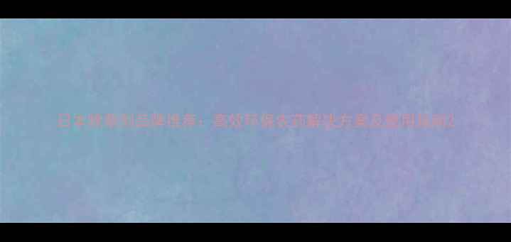 图片 日本除草剂品牌推荐：高效环保农药解决方案及使用指南2
