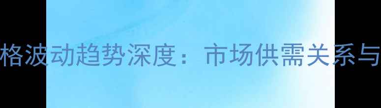 图片 日照东港生猪价格波动趋势深度：市场供需关系与养殖户应对策略