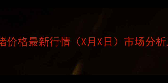 图片 日照地区活猪价格最新行情（X月X日）市场分析及养殖建议1