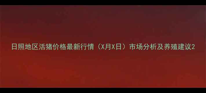 图片 日照地区活猪价格最新行情（X月X日）市场分析及养殖建议2