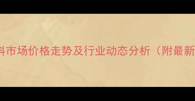 图片 日照饲料市场价格走势及行业动态分析（附最新报价）2