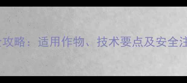 图片 日草胺除草剂使用全攻略：适用作物、技术要点及安全注意事项（最新版）1