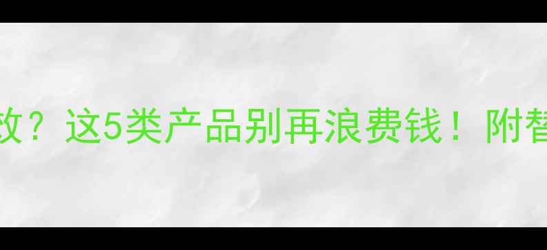 图片 早熟禾除草剂失效？这5类产品别再浪费钱！附替代方案（附图）