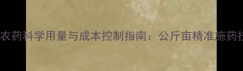 图片 早稻农药科学用量与成本控制指南：公斤亩精准施药技术2