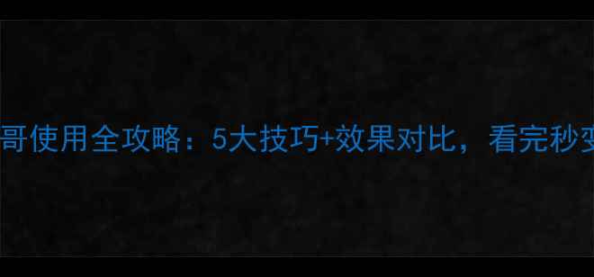 图片 旱田除草剂彪哥使用全攻略：5大技巧+效果对比，看完秒变种植高手！2