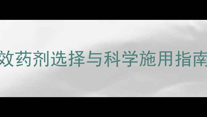 图片 旱稻田马唐除草剂推荐：高效药剂选择与科学施用指南（附最佳配比与注意事项）