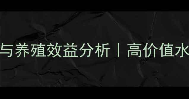 图片 旺海龟饲料配方与养殖效益分析｜高价值水产养殖技术指南
