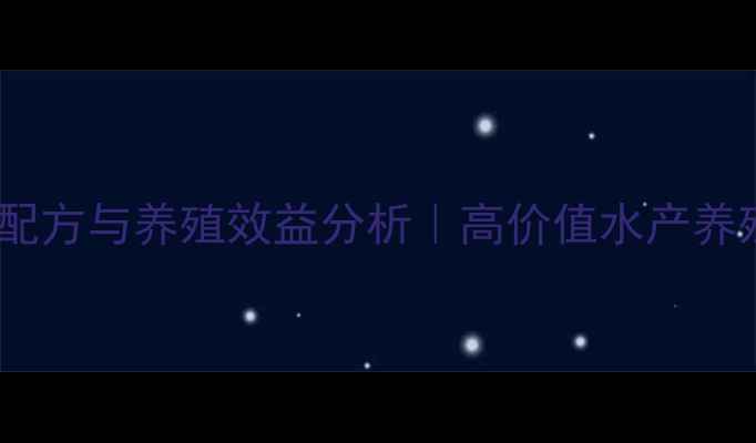 图片 旺海龟饲料配方与养殖效益分析｜高价值水产养殖技术指南1