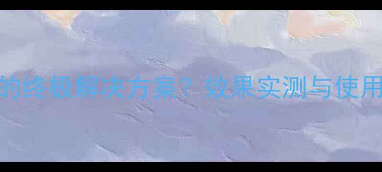 图片 旺长根农药：作物根系养护的终极解决方案？效果实测与使用指南（附种植户真实案例）