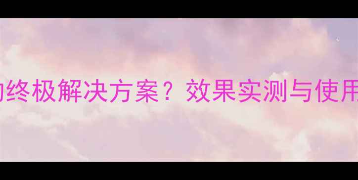 图片 旺长根农药：作物根系养护的终极解决方案？效果实测与使用指南（附种植户真实案例）1