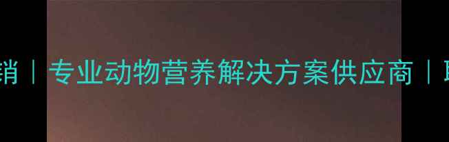 图片 昆明和光饲料厂家直销｜专业动物营养解决方案供应商｜联系方式及产品目录2