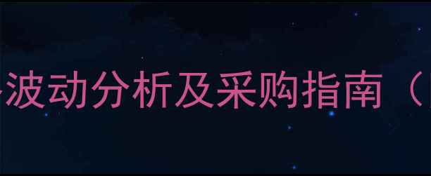 图片 昆明大台饲料价格波动分析及采购指南（附最新行情数据）