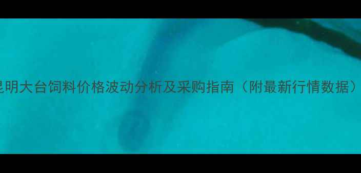 图片 昆明大台饲料价格波动分析及采购指南（附最新行情数据）2