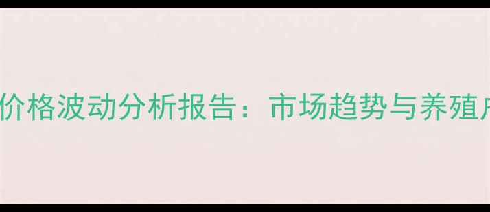 图片 昆明市猪肉价格波动分析报告：市场趋势与养殖户应对策略2