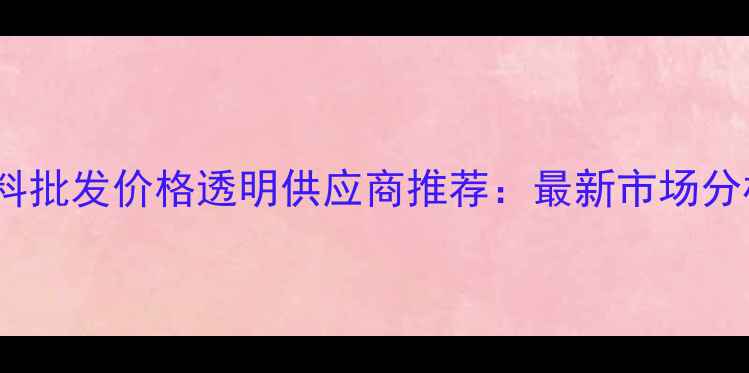 图片 昆明忧美猪饲料批发价格透明供应商推荐：最新市场分析及采购指南2